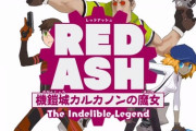 【悲報】稲船敬二制作で2015年に発表されたRED ASHの公式サイト、消滅していた。