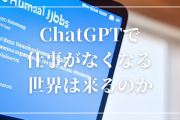 外国人が嘆く「5年間もの歳月をかけて技術を磨いたが、AIのせいで仕事がなくなる」ChatGPTで仕事がなくなる世界は来るのか