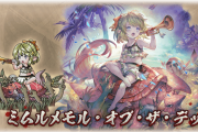 【グラブル】ミムルメモル専用スキン『ミムルメモル・オブ・ザ・デッド』がストイベ報酬に！ゾンビとなったミムメモの足元には無数のゾンビ？の手が