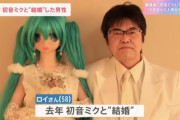 【朗報】初音ミク、結婚ｗｗｗｗｗｗｗｗ