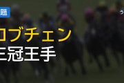ロブチェン三冠達成で最弱論争はどうなるんや？