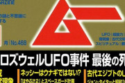 【衝撃】オカルト雑誌の『ムー』、実は日本の雑誌で最もリテラシーが高くて信用できるのでは？と再評価　→　その理由が納得しかなかったｗｗｗｗ