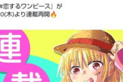 【悲報】恋するワンピースさん、連載を放り出してジャンプ本誌に行ったのに出戻りに合わせてアニメ化の好待遇ｗｗｗｗｗｗｗｗｗ