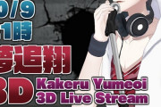 Vtuber 【夢追翔】３Dお披露目配信が低評価の嵐だった件ｗｗｗｗｗ