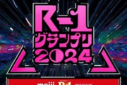 「R-1グランプリ2024」  吉住、サツマカワRPGら決勝進出9人決定！　兼近、ウエストランド井口、おいでやす小田ら落選