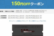 楽天市場､27日0時から5000円以上で使える150円オフクーポン配布
