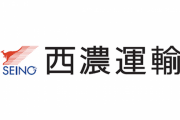 【朗報】西濃運輸、社員へ新型コロナ対応一時金として総額10億円を配る