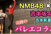 【貞野遥香】「アン・ドゥ・トロワ」特別編で吉本新喜劇・松浦景子さんとお互いの劇場で舞う