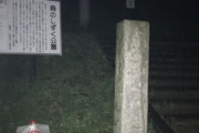 【画像】俺氏、岩手県雫石町の「慰霊の森」に単独潜入を試みるwwwww