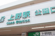 【疑問】東京の都市で「上野」だけいつまでも発達する気配がないのってなんでｗｗｗｗｗｗｗ
