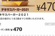 マクドナルドのテキサスバーガー2021が美味すぎる件ｗｗｗｗｗｗｗ
