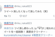中井りかちゃん、ツイート全消し