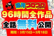 【無料】コロコロコミックの漫画が読み放題！！！