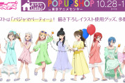 【朗報】「ラブライブ！スーパースター!! おうちでLiella!」POP UP SHOPの開催が決定！パジャマ姿のLiella!描き下ろしイラストえちえち！！
