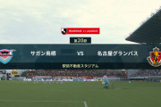 ◆Ｊ１◆20節 鳥栖×名古屋 名古屋先制も鳥栖後半3得点で逆転勝利！