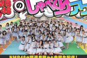 【NMB48】NMB48のしゃべくりアワーが今月26日で終了