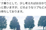 【悲報】バイク女子さんからの切実なお願い乳とか尻とか書かないで