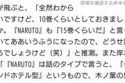 岸本斉史「 10巻くらいとしておきましょうか。どうせ延びるでしょうけど（笑）」
