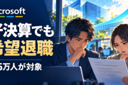 マイクロソフトが約6万人に希望退職を提示　好業績でも人員を見直す理由【海外の反応・解説】
