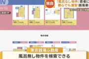 【画像】風呂なし物件ステマ、終わらない… ついに風呂無し不動産サイトまで登場へ