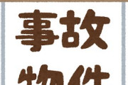事故物件ってなんで借りない方がいいの？