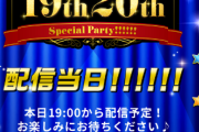 アイマス19周年配信19時からやるって
