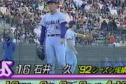 ヤクルト石井一久(18)シーズンは12試合　0勝0敗　だが日本シリーズ第3戦の先発を任される←コレ