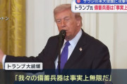 トランプ米大統領「我々の備蓄兵器は事実上無限だ」と主張！