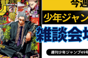 今週の少年ジャンプについて語ろう【49号】