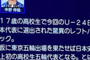 【悲報】U24日本代表選手のデータ放送選手紹介がおかしすぎるｗｗｗｗｗｗｗｗ