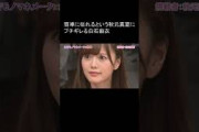 乃木坂 秋元真夏に激怒する白石麻衣