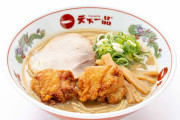 天下一品に「こってり唐揚げラーメン」が登場　熱々のスープに“こってり唐揚げ”をトッピング