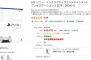 【緊急】PS5､単体もネットで買えるようになる