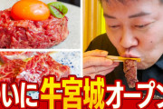 牛宮城に牛肉偽装疑惑が浮上！！メス牛のみ使用と謳いながら去勢したオス牛を使用か