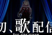 【朗報】にじさんじ・サロメちゃん、初の歌配信で同接10万人突破！！　そして歌の選曲ｗｗｗｗ