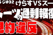 つるかめラジオ　#02　けらすVSスーツ問題を鶴亀氏が語る！