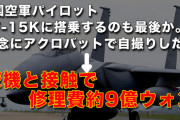 韓国空軍パイロット「今日でF-15K搭乗も最後か。記念に自撮りしたろ」 → アクロバット飛行失敗で僚機に接触、部品交換費で9億ウォンの損害