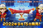 「ドラゴンクエストX　目覚めし五つの種族　オフライン」、発売日が2022年9月15日（木）に決定！