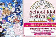 【速報】虹ヶ咲3rdのキービジュアルが公開！侑ちゃんが取られたっ！！！【ラブライブ！虹ヶ咲】