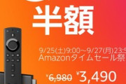 Amazon､9時からのタイムセール祭りで｢Fire TV Stick 4K｣を3490円で販売