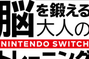 脳を鍛える大人のNintendo Switchトレーニング発売決定！！！！！！