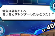 【マスターデュエル】だからエモート機能を早く実装しろと言ってるだろ