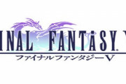 【祝】本日12月6日で『ファイナルファンタジーⅤ』発売から30年に！おめでとおおおおお