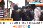 日本の宿泊費が2万円から3000円台に“暴落”…中国人観光客消失の影響（中央日報）