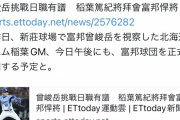 日本ハム稲葉GMが台湾の157キロ右腕・曾峻岳を視察　今日にも所属球団訪問へ