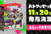 『スプラトゥーン2 すぐに遊べる Proコントローラーセット』11月20日発売決定。
