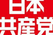 日本共産党「改めて。今だからこそ。アベ政治を許さない！」