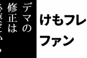 けものフレンズ２ファン「デマの修正は必要だから記事は書き換えられただけ」