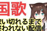 【にじさんじ】野良猫、ひゃっくりが出てきたからひゃっくり出る前に国歌歌い切る配信やろうとしていたが配信始めたら止まった