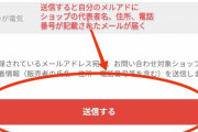 【悲報】「メルカリShops」に登録した転売ヤーさん、住所氏名電話番号を根こそぎ晒してしまう